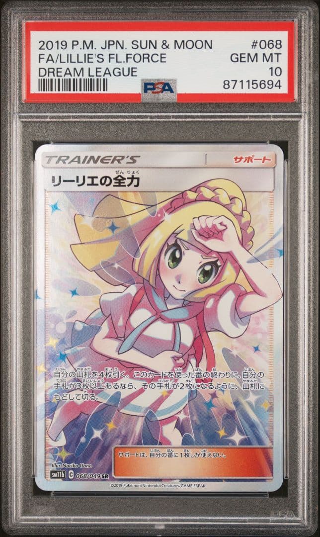 PSA10　リーリエの全力　SR PSA10鑑定済〕リーリエの全力【SR】{068/049} 1枚の通販 カード