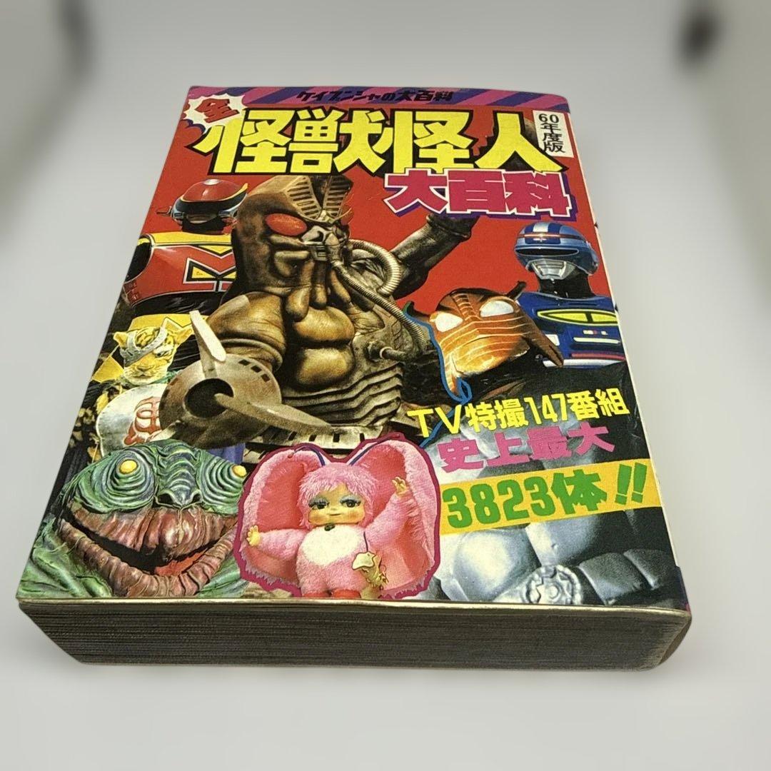 ケイブンシャの大百科　全怪獣怪人大百科（60年度版） 60年度版 全怪獣怪人大百科 （ケイブンシャの大百科 1） 出版社 勁文社