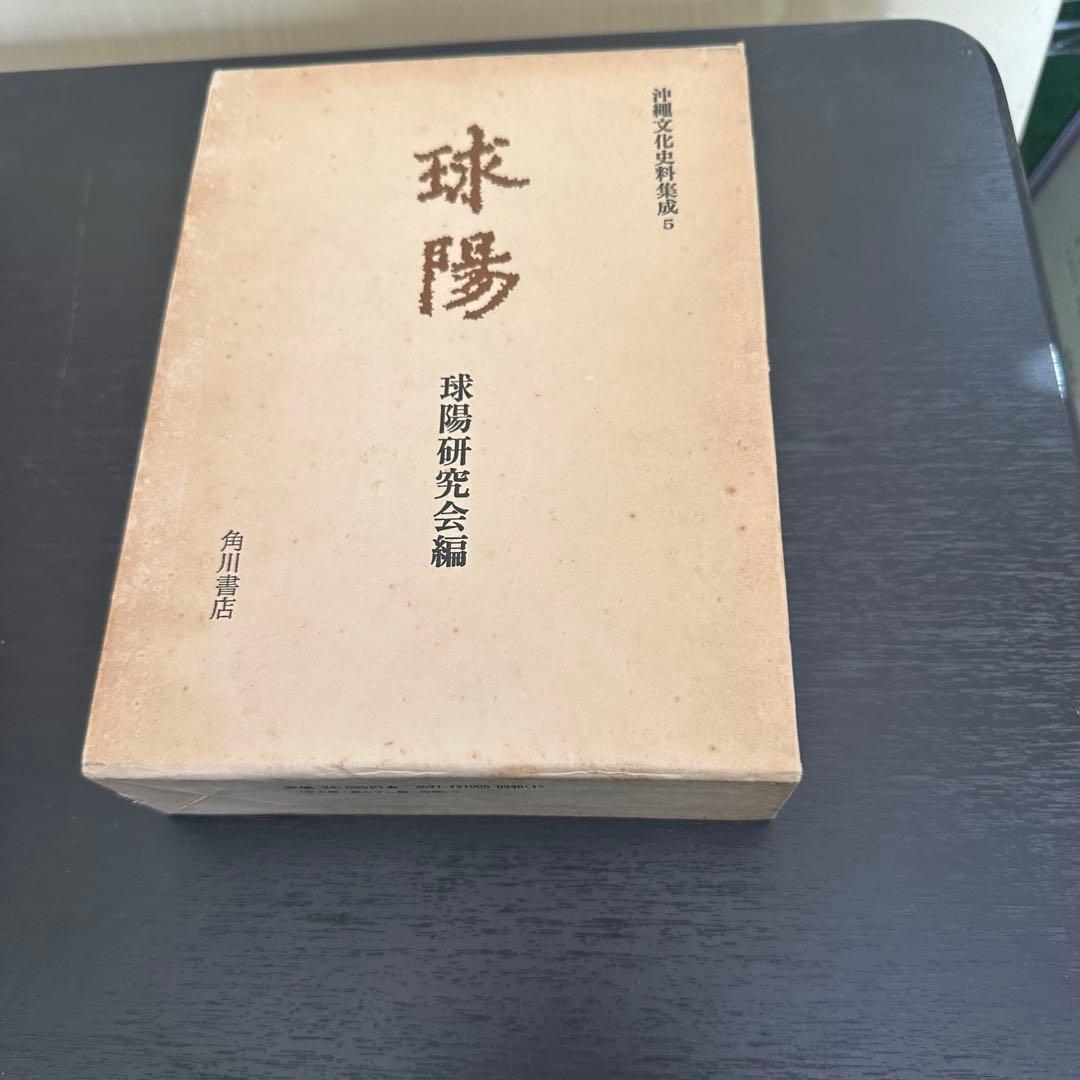 球陽 原文編 読み下し編 番外編セット