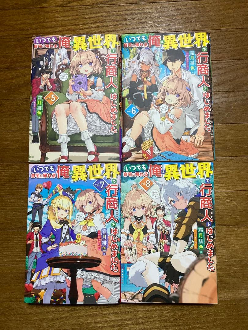 いつでも自宅に帰れる俺は、異世界で行商人をはじめました　全12巻セット