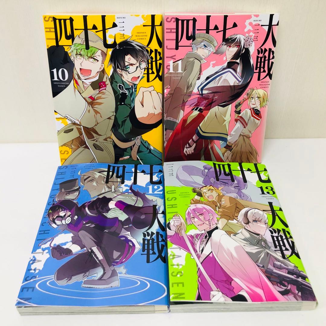 四十七大戦 13巻セット 全巻送料無料 匿名配送 47大戦 都道府県 擬人化