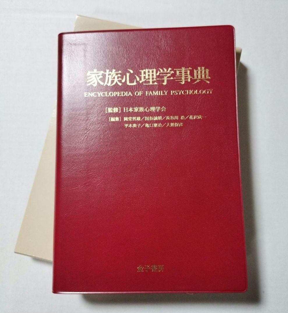 家族心理学事典 : Encyclopedia of family psycho…