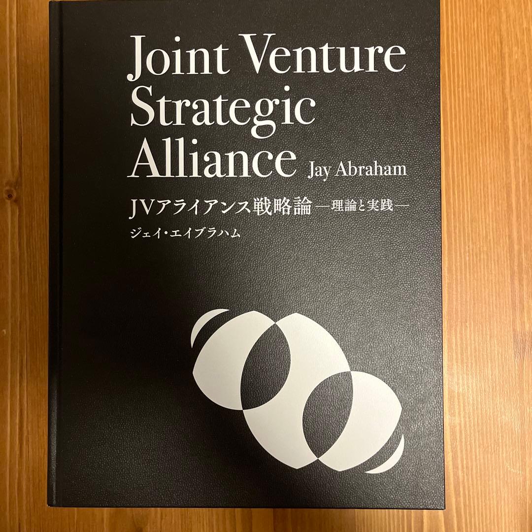 ジェイ・エイブラハム「JVアライアンス戦略論」ジョイントベンチャー JVアライアンス戦略論 | 書籍 | ダイレクト出版