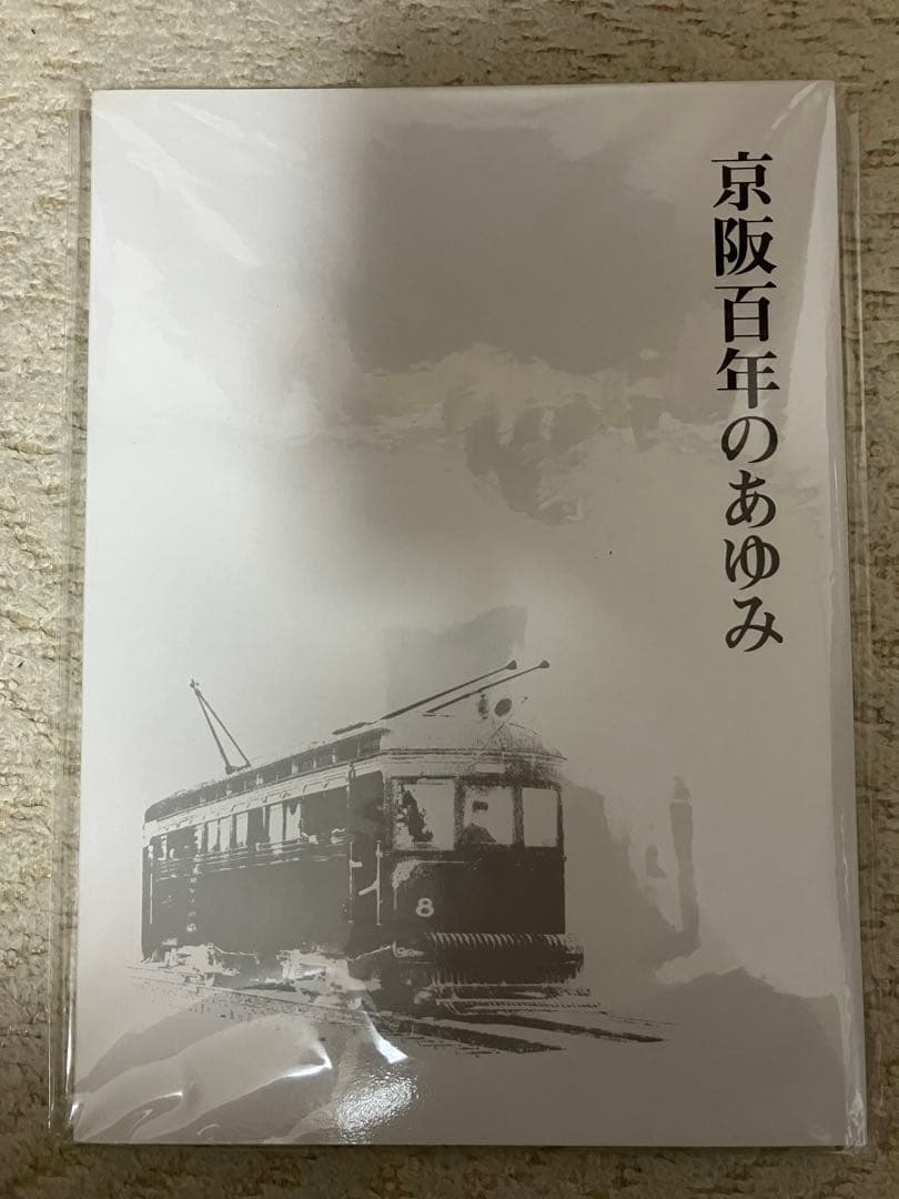 京阪百年のあゆみ DVD-ROM 2枚セット - メルカリ