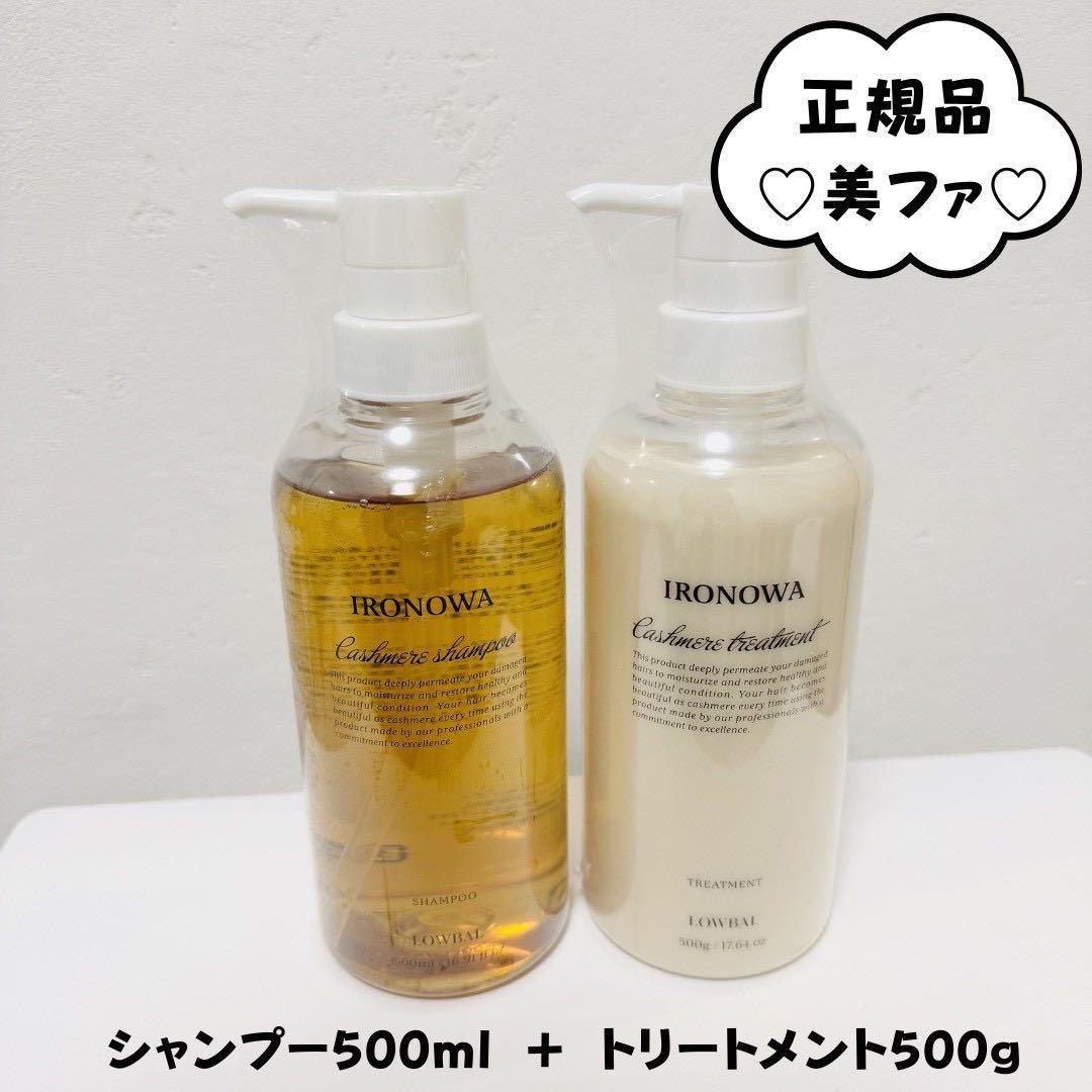 イロノワ【カシミヤシャンプー500mL】【カシミヤトリートメント500g