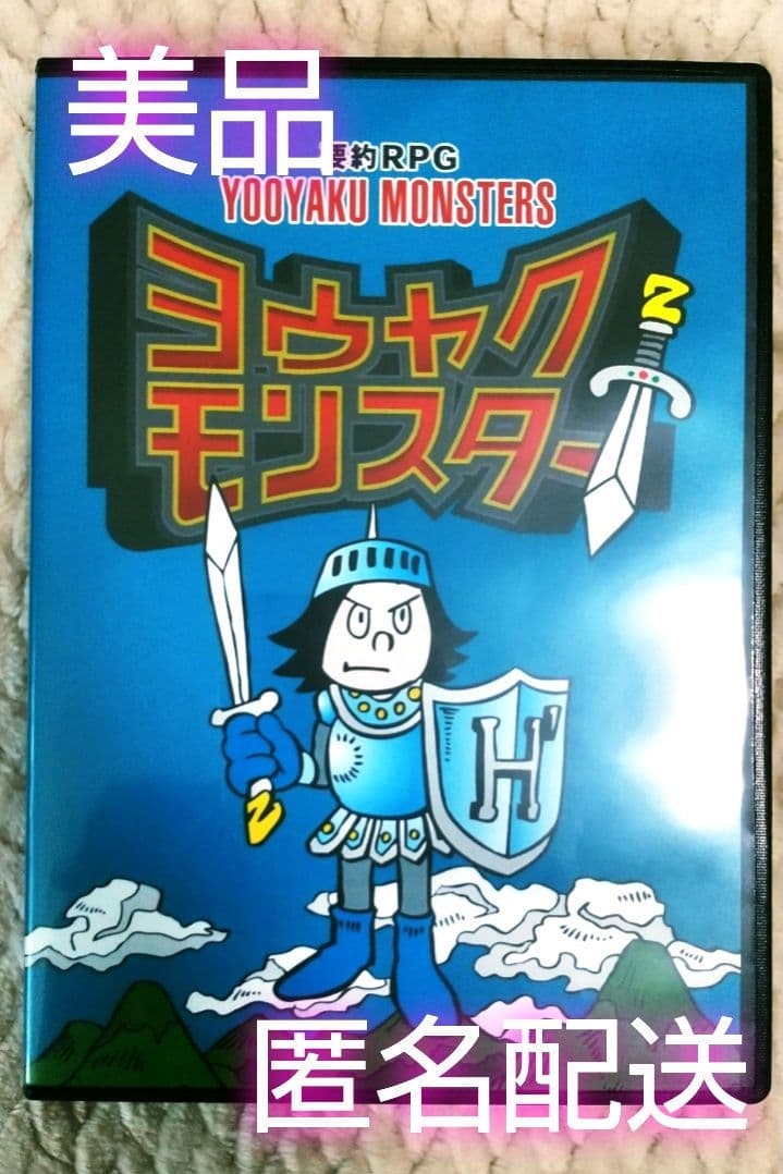 ヨウヤクモンスター 要約RPG 読解 国語 中学受験 山本ヒサオ - メルカリ