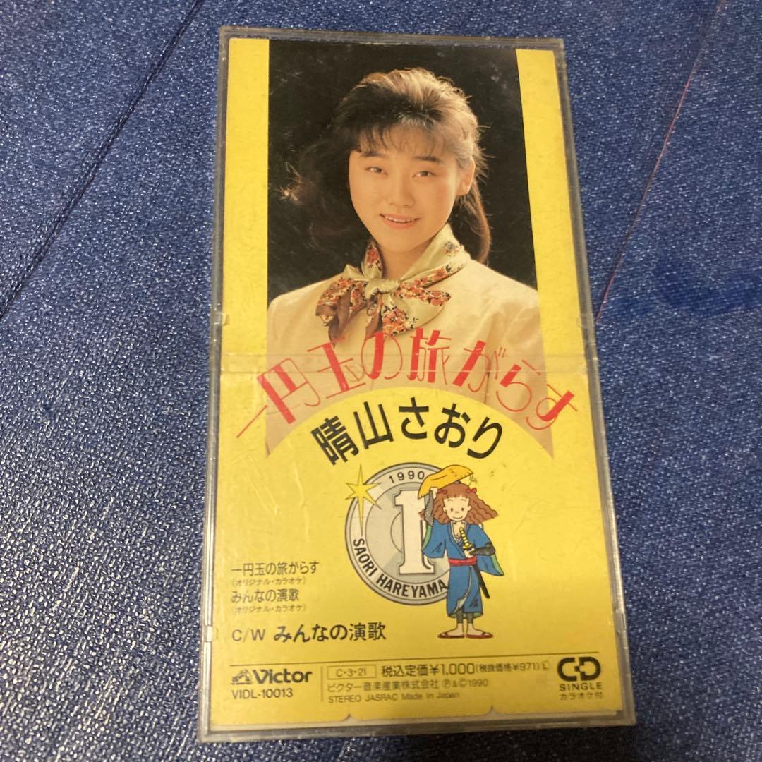 晴山さおり/一円玉の旅がらす 8センチ8cm cdシングル邦楽 - メルカリ