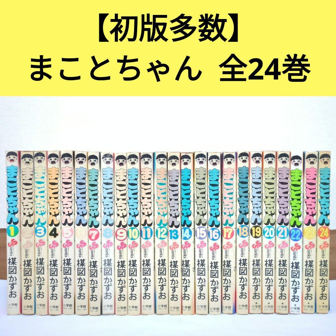 初版多数】まことちゃん 全24巻 楳図かずお 少年サンデーコミックス