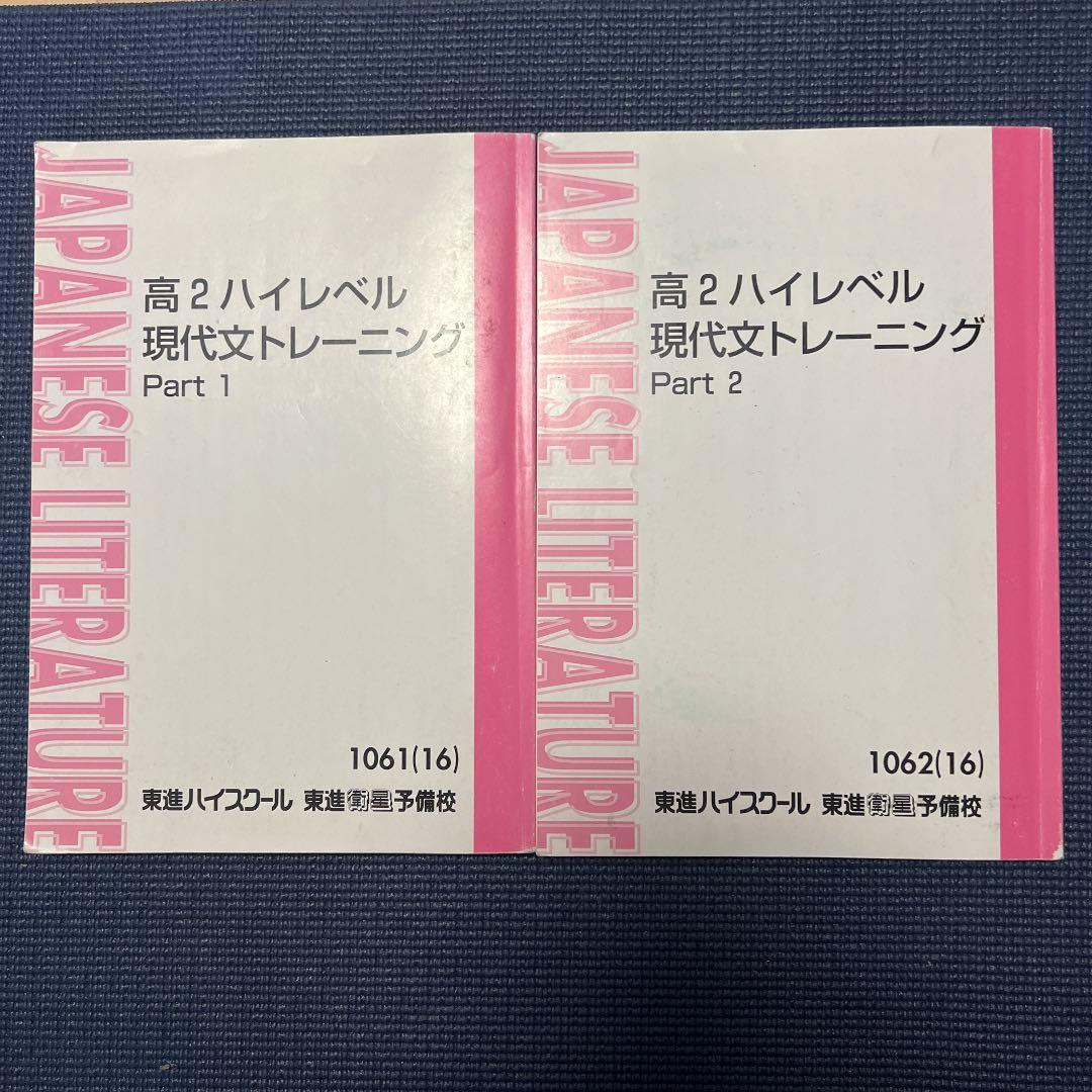 高2ハイレベル現代文トレーニング part1.2セット 東進 - メルカリ