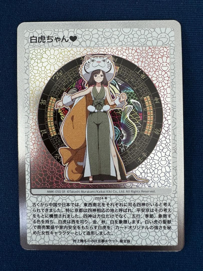 村上隆】【もののけ京都】 トレカ 白虎ちゃん 朱雀さま - メルカリ