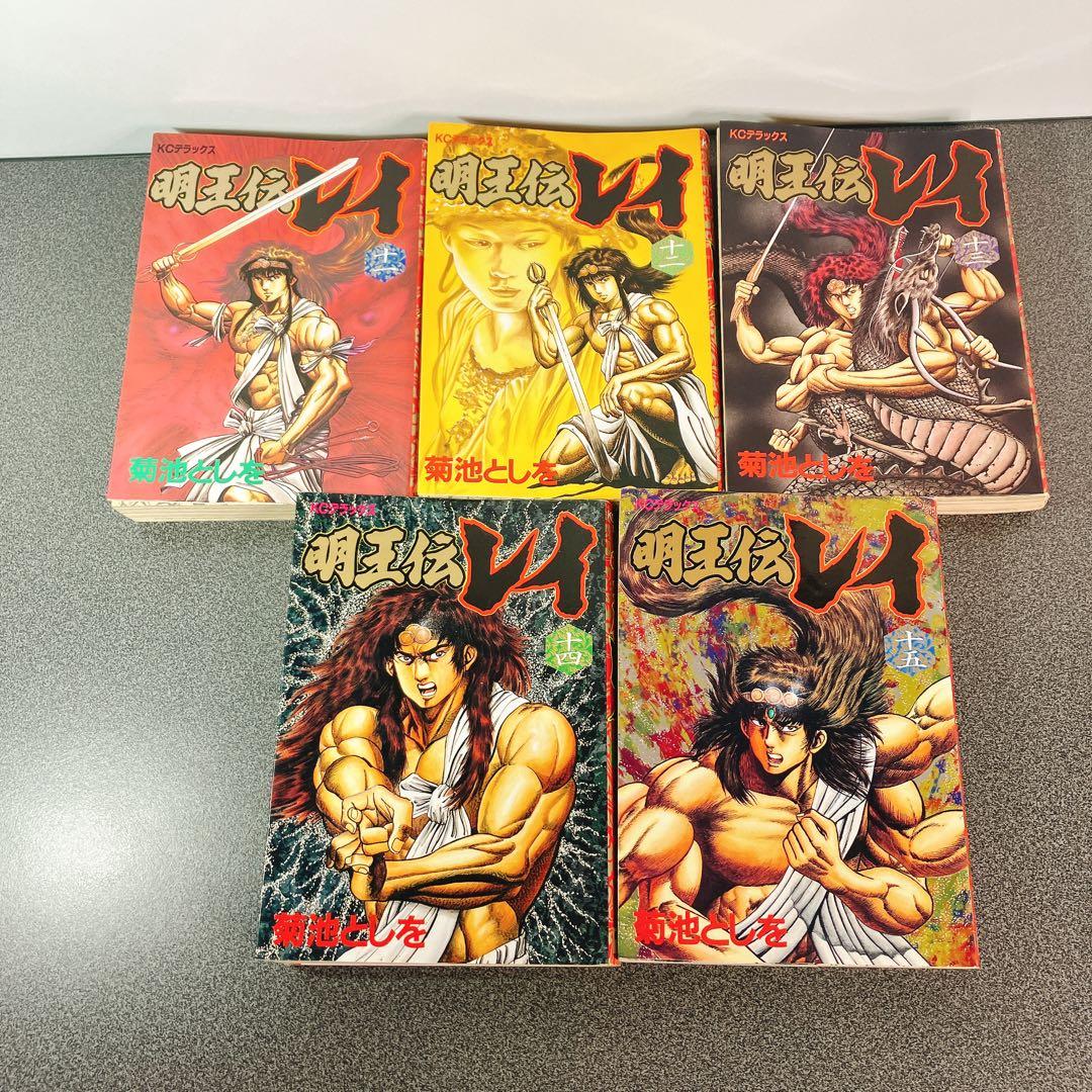 初版多数】明王伝レイ 全巻セット 菊池としを - メルカリ