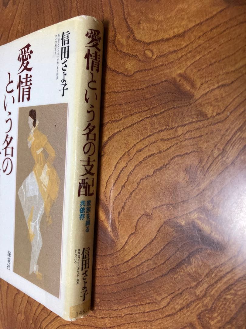 愛情という名の支配 家族を縛る共依存　除籍