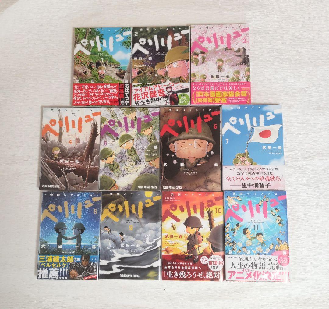 ペリリュー 楽園のゲルニカ 全11巻セット 帯＆初版有り 透明カバー付き