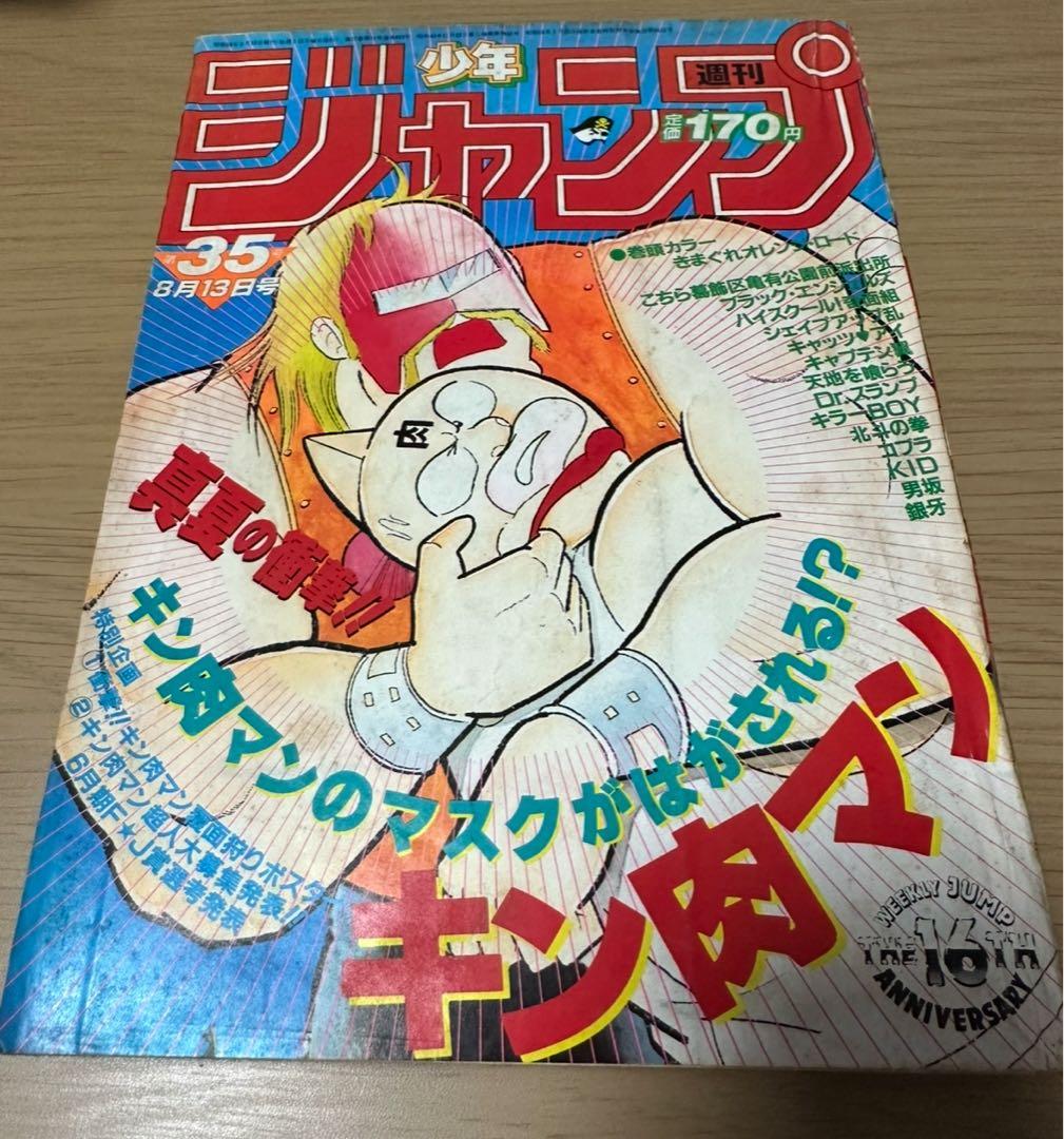 1984年週刊少年ジャンプ35号キン肉マン表紙 週刊少年ジャンプ 1984年 35号 キン肉マン表紙 - メルカリ