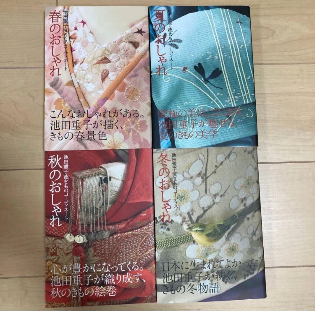 池田重子 四季のおしゃれ 4冊セット