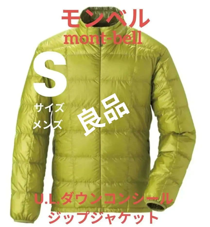 モンベル U.L.ダウンコンシールジップ ジャケット メンズ Sサイズ
