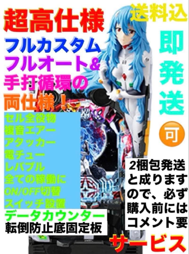 ⭐️パチンコ台実機☆フルカスタム仕様☆Pシン・エヴァンゲリオン Type