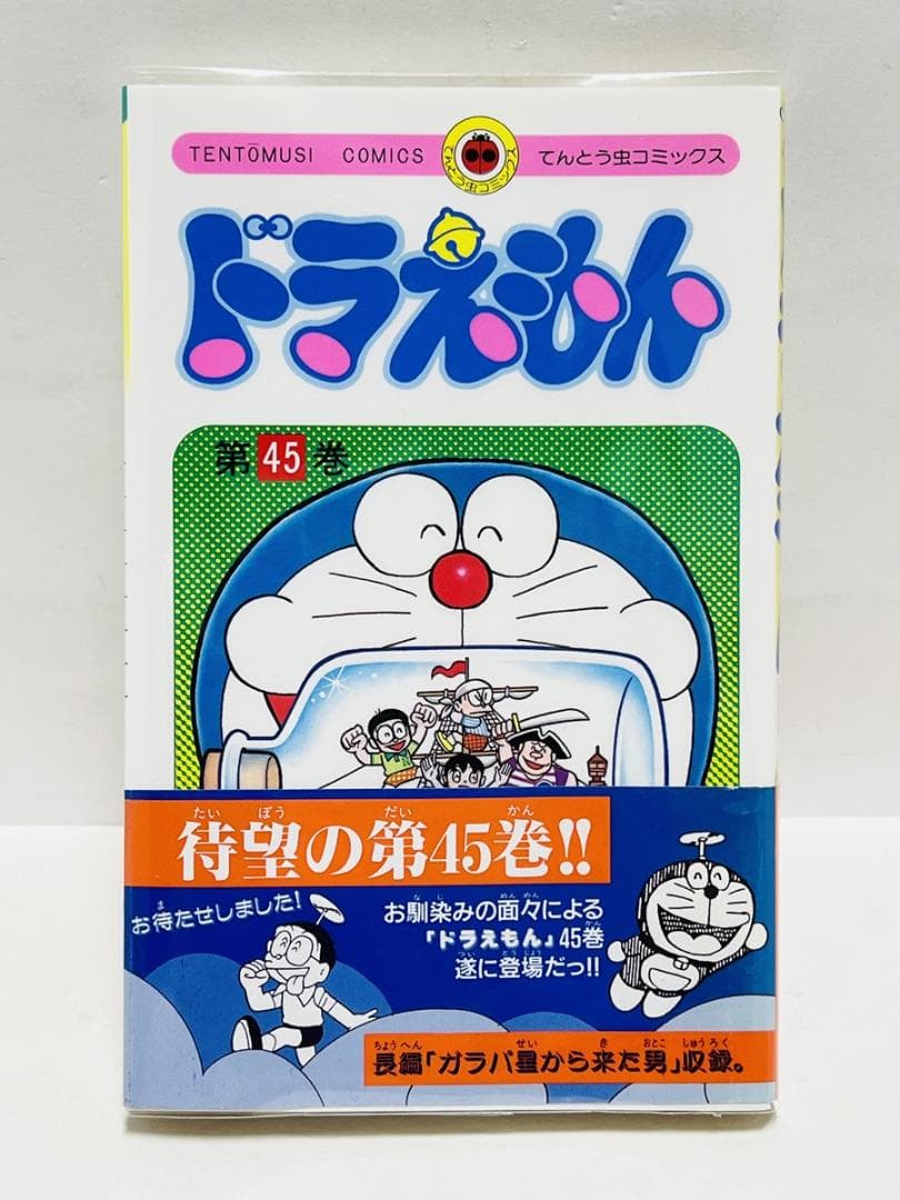 初版・帯付 ドラえもん 45巻 藤子・F・不二雄 - メルカリ