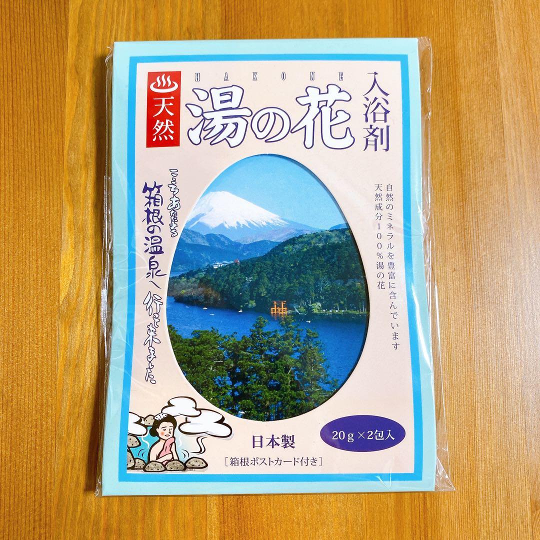 匿名配送】箱根温泉 天然 湯の花 入浴剤 日本製 お土産 20g×2包入り