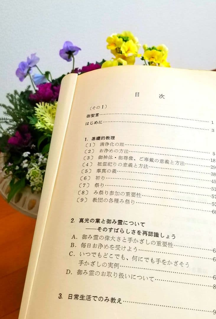 ※部外秘 ※非売品 ✨崇教真光✨ 班員指導教本