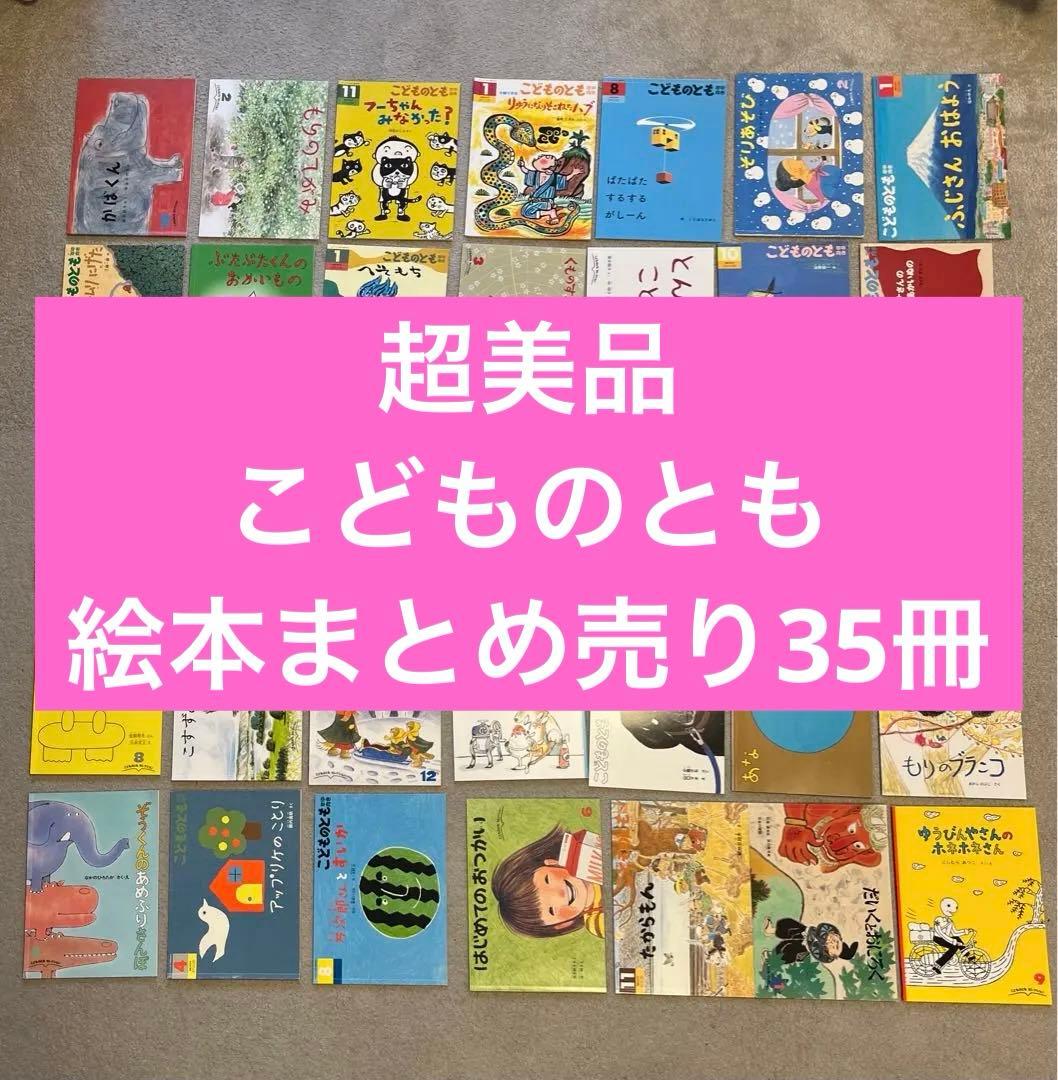 こどものとも 絵本まとめ売り 35冊 福音館書店 こどものとも