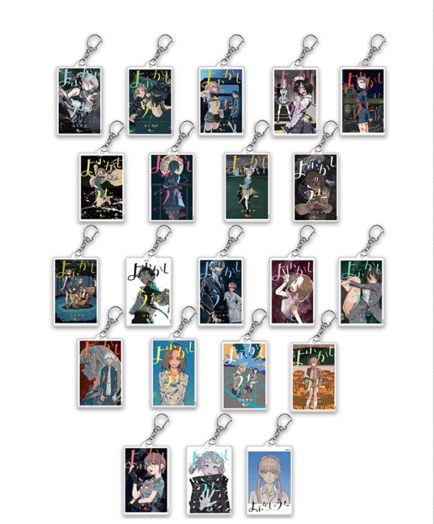 コトヤマ展 よふかしのうた アクリルキーホルダーコンプリートBOX