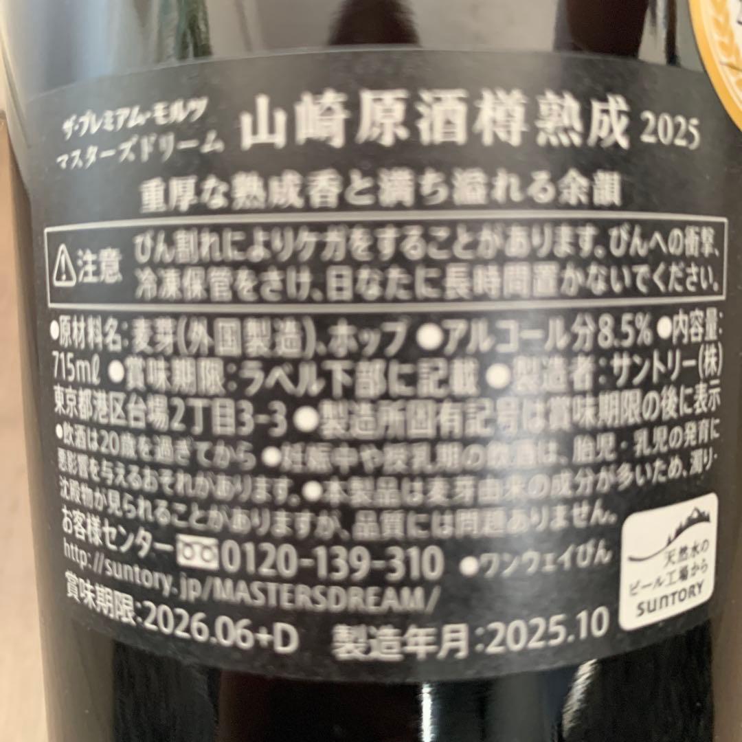 マスターズドリーム山崎原酒樽熟成2025 - メルカリ