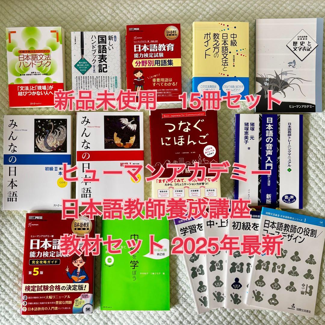 【新品】ヒューマンアカデミー 日本語教師養成講座 教材セット 2025年 最新 ヒューマンアカデミー 日本語教師養成講座【公式】 (@human_nihongo