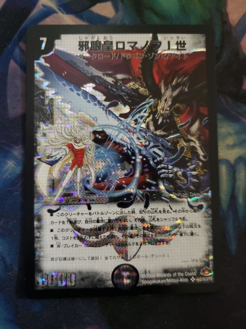 邪眼皇ロマノフ1世 シク シークレット　e13 邪眼皇ロマノフ1世 シク シークレット e13 - メルカリ