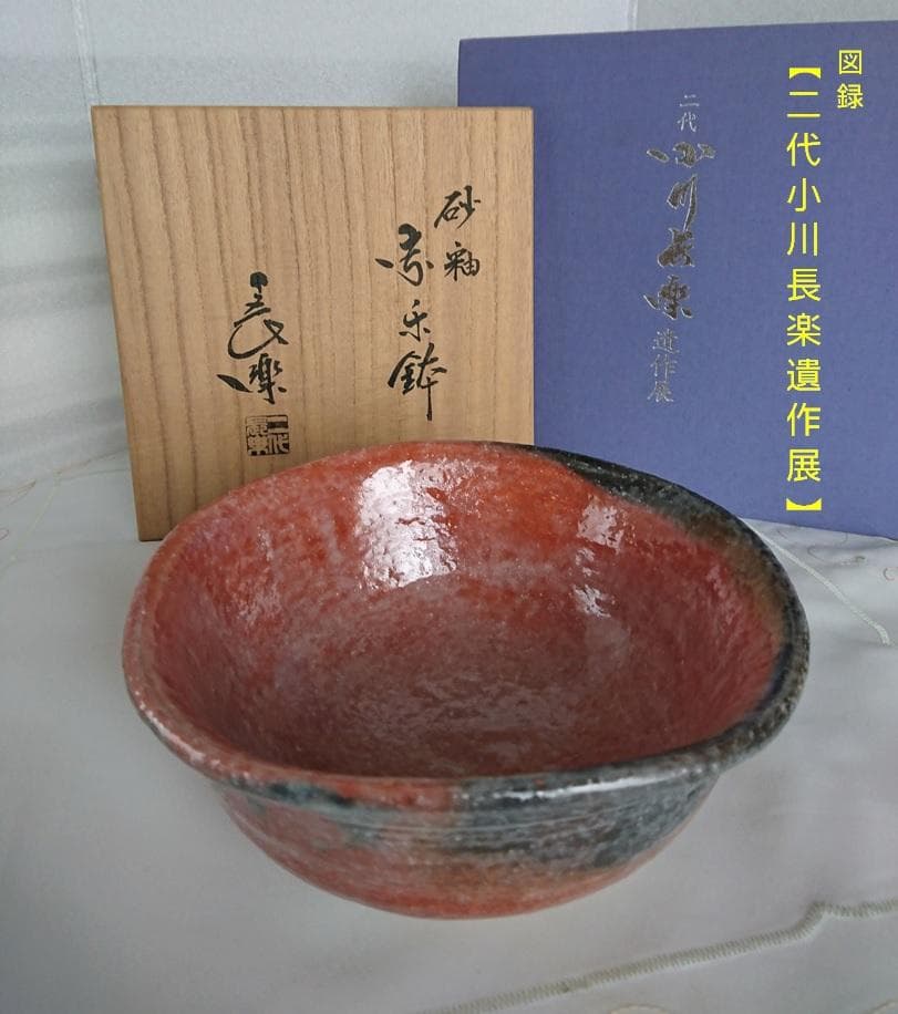 小川長楽 二代小川長楽 赤楽砂釉薬 菓子鉢 共箱 共布 (図録付) 小川長楽 二代小川長楽 赤楽砂釉薬 菓子鉢 共箱 共布 (図録付) 小川