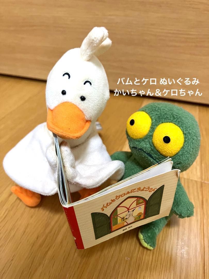 絵本 「バムとケロ」*ケロちゃんとかいちゃん ぬいぐるみセット - メルカリ