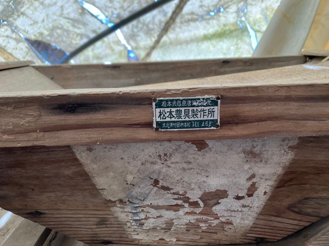 松本機具製作所 木製農業機器 XE146 - メルカリ