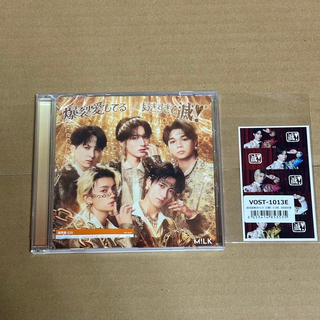 M!LKシングル 爆裂愛してる 好きすぎて滅 通常盤CD・特典滅トレカ