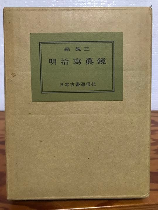 明治写真鏡 森銑三 金守世士夫木版画装・限定500部 二重函 天金 未読美