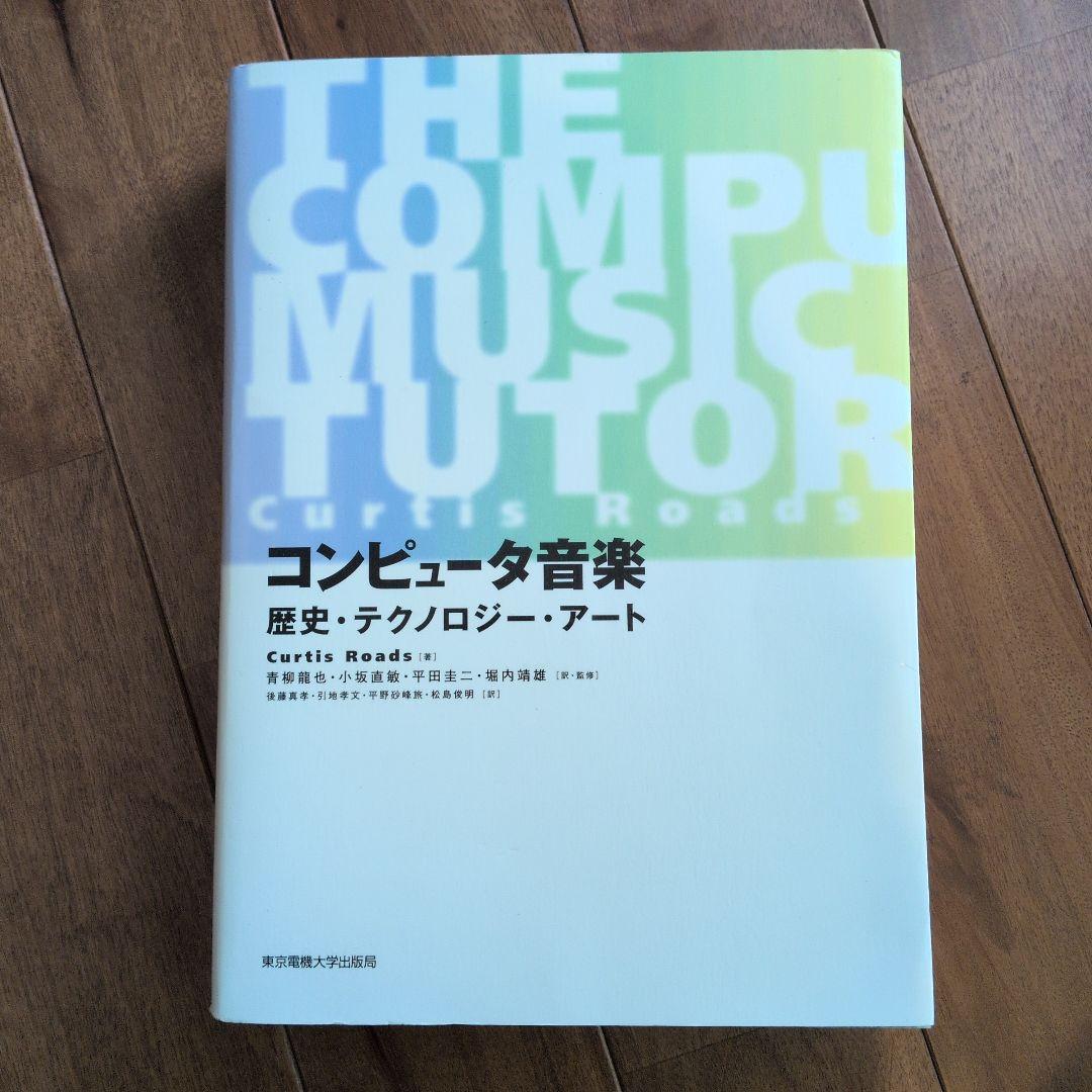 コンピュータ音楽 歴史・テクノロジー・アート Curtis Roads コンピュータ音楽: 歴史・テクノロジー・アート | Curtis Roads, 青柳