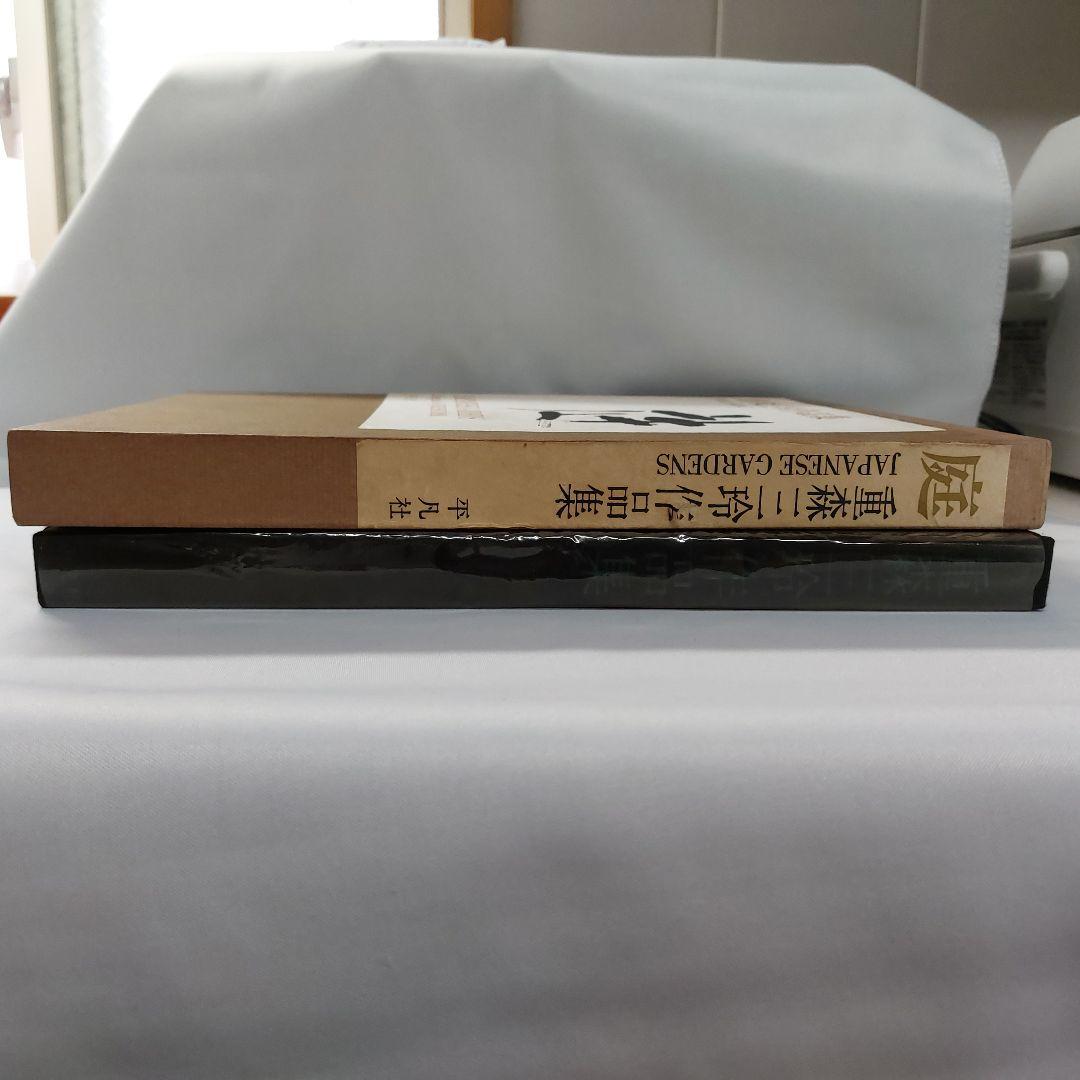 庭 重森三玲作品集 (1964年) - メルカリ