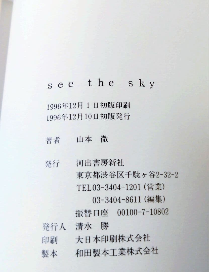 See the sky 山本徹 シーザスカイ
