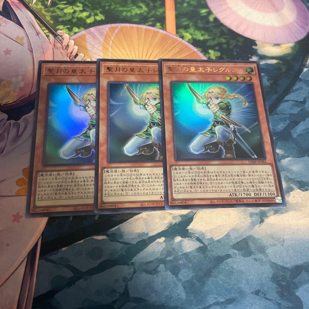 聖月の皇太子レグルス 3枚セット 遊戯王 vジャンプ - メルカリ