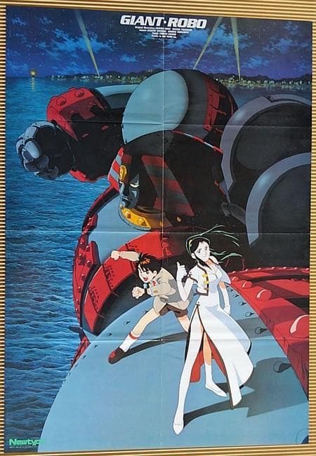 ポスター] ジャイアントロボ THE ANIMATION 月刊Newtype - メルカリ