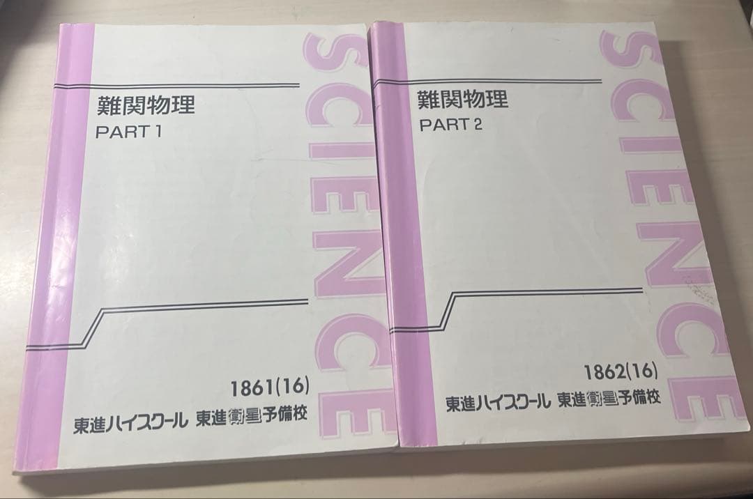 東進 難関物理 PART 1 & 2 セット - メルカリ