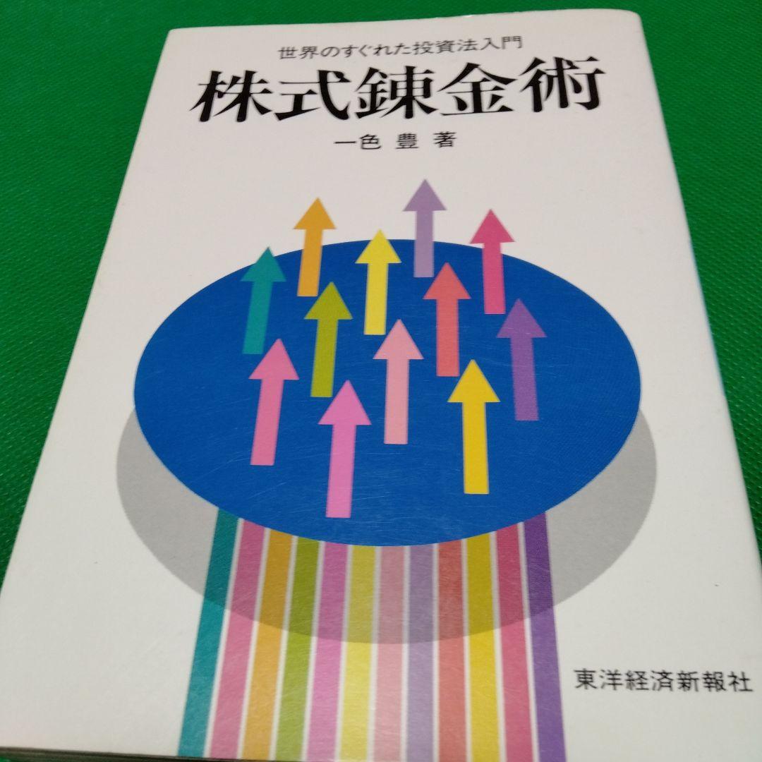 株式錬金術 一色豊著 東洋経済新報社