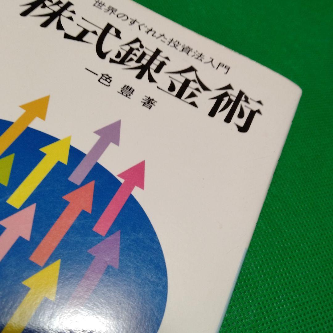 株式錬金術 一色豊著 東洋経済新報社