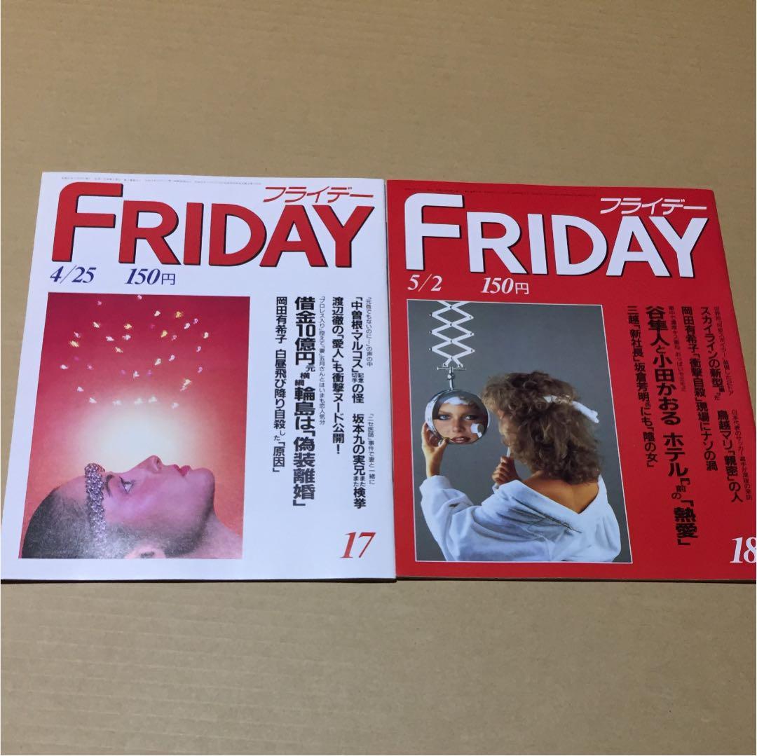 フライデー 1986年4月25日号&5月2日号 2冊セット　※岡田有希子 岡田有希子、デビュー40周年リリースとなるコンサート活動を捉えた貴重