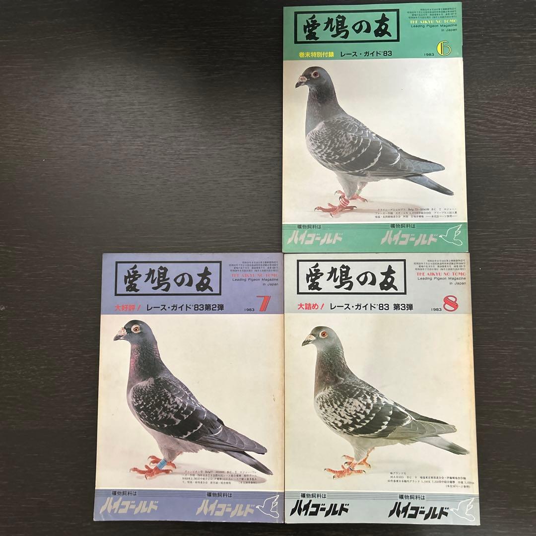 愛鳩の友　1983年1.2.3.4.6.7.8.9.10月
