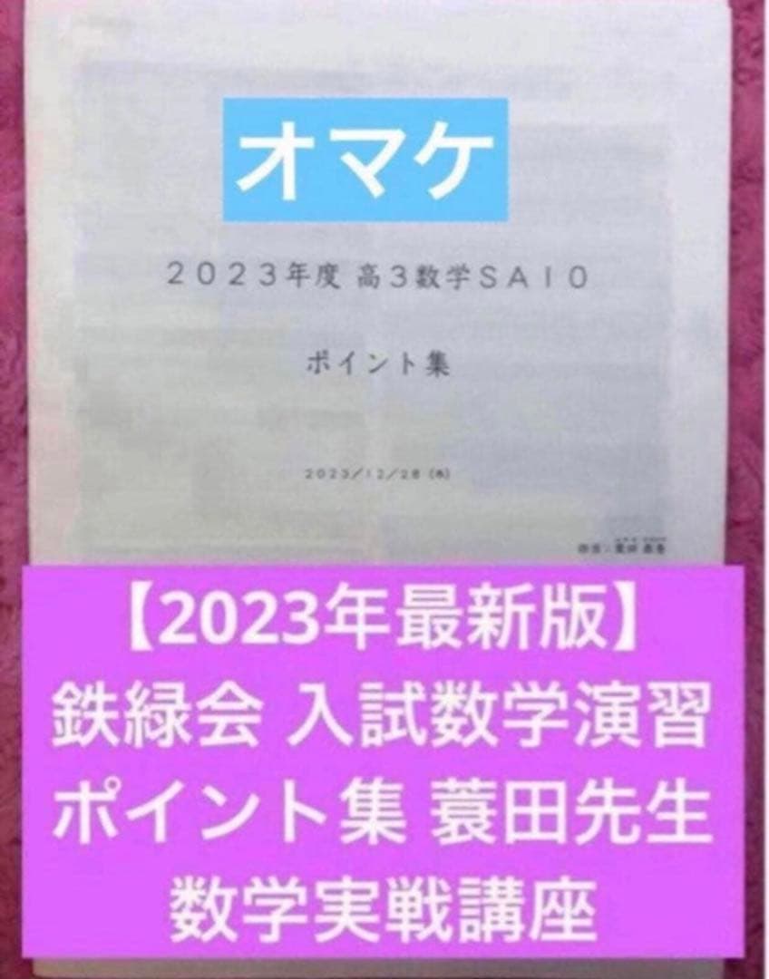 鉄緑会 数学 大阪校 単元別演習 高3理系数学 解答あり SA/A帯クラス