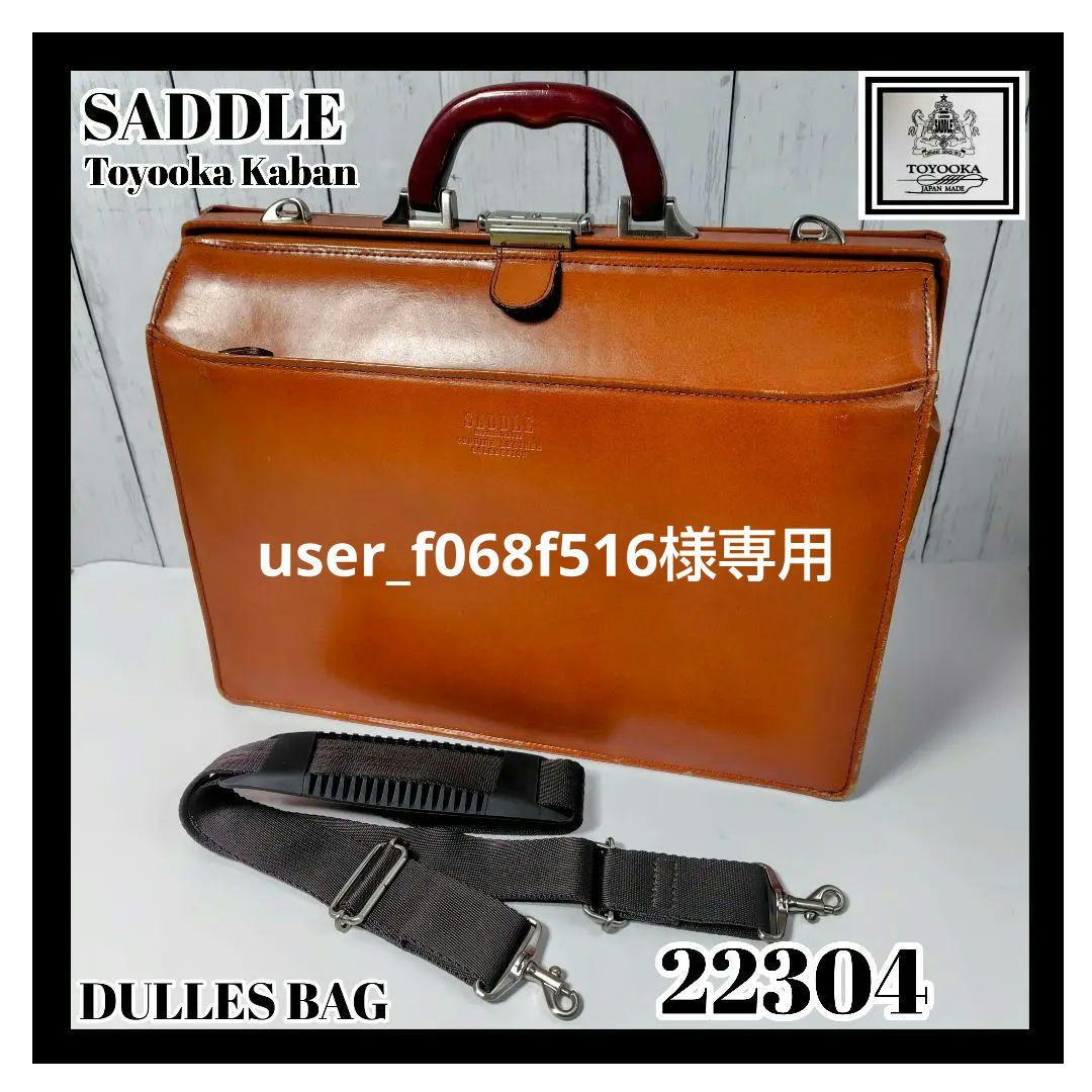 SADDLE サドル 22304 【豊岡鞄・最高級本革】ダレスバッグ ブラウン