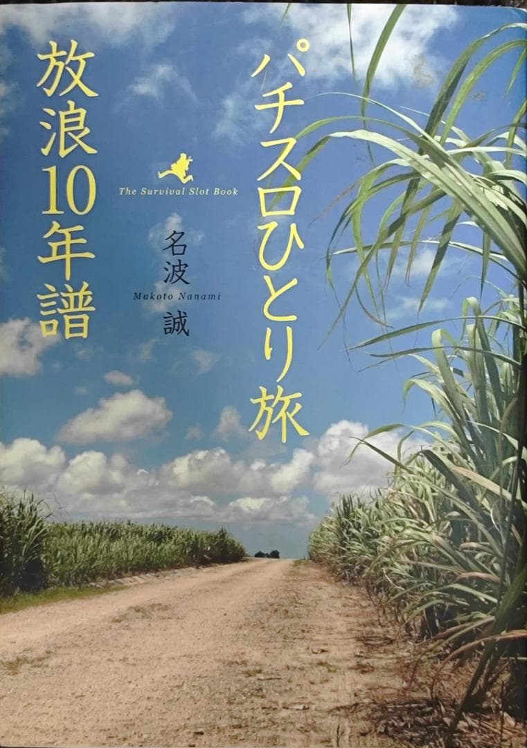 パチスロひとり旅 GOLD ホームレス編 全20巻セット 名波誠 奥田渓竜