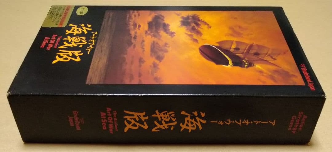 外箱付き】アート・オブ・ウォー 海戦版 PC-9801