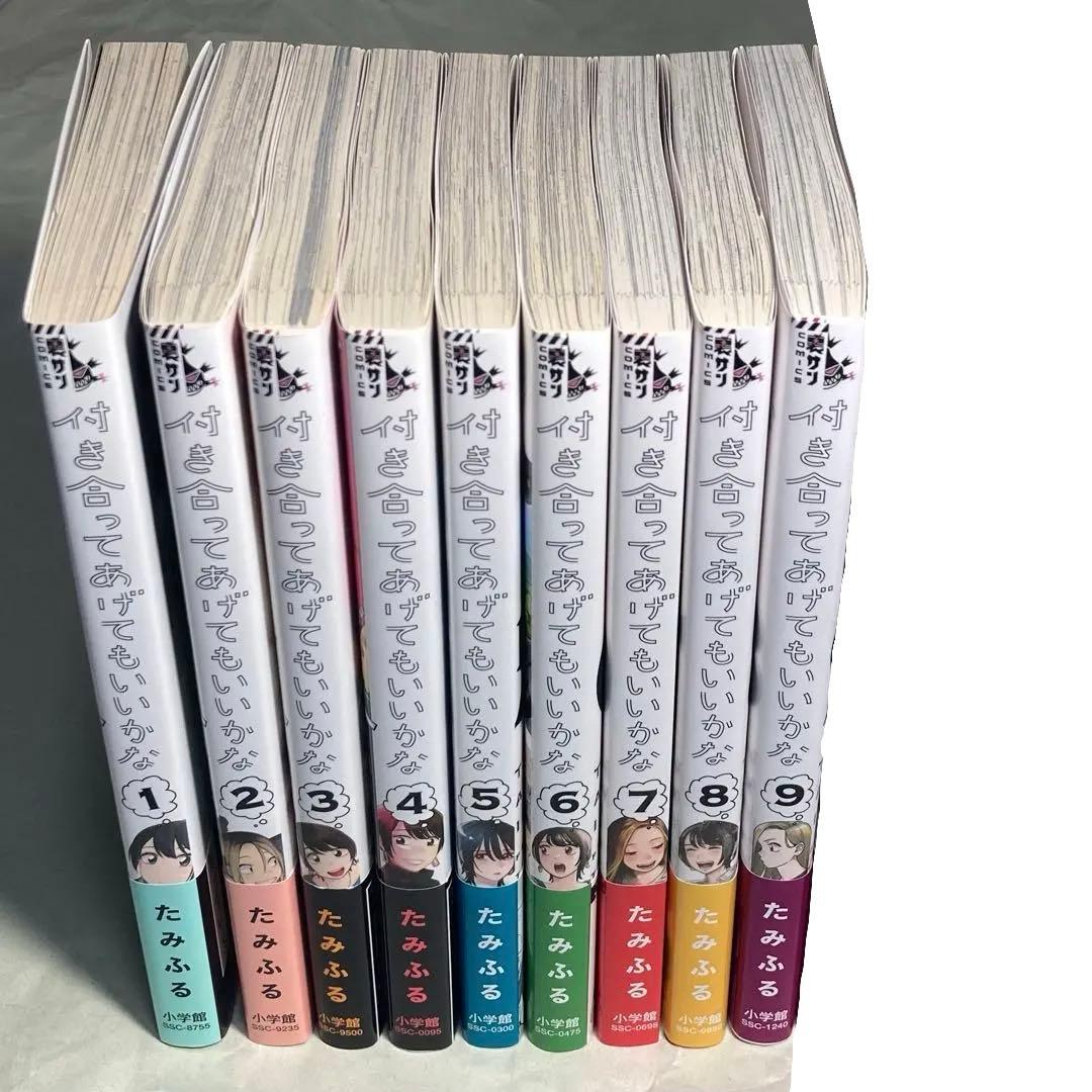 付き合ってあげてもいいかな （1〜9巻セット） たみふる
