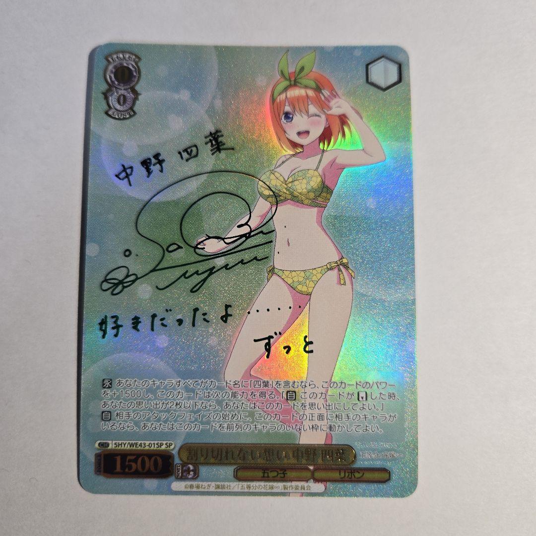 ヴァイスシュヴァルツ　割り切れない想い　中野四葉　SP　サイン SP 割り切れない想い 中野 四葉(サイン入り) 販売 | プレミアム